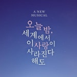 뮤지컬 오늘 밤, 세계에서 이 사랑이 사라진다 해도 OST - 벅스 뮤지컬 오늘 밤, 세계에서 이 사랑이 사라진다 해도 OST / Various Artists