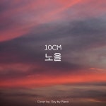 10CM - 노을 | Piano Cover/Day by Piano - 벅스 10CM - 노을 | Piano Cover / Day by Piano