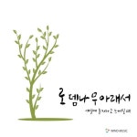세상에 혼자라고 느껴질 때 (MR)/로뎀나무 아래서 - 벅스 세상에 혼자라고 느껴질 때 (MR) / 로뎀나무 아래서