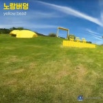 주식회사 노랑버덩F&B | 노랑버덩/sigan-yeohaengja - 벅스 노랑버덩 / sigan-yeohaengja