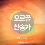 497 주 예수 넓은 사랑/오르골찬송가 - 벅스 497 주 예수 넓은 사랑 / 오르골찬송가