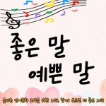 좋은 말 예쁜 말 - 벅스 좋은 말 예쁜 말 / 심지홍