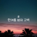 쿨노래밤 | 쿨(COOL) - 한여름 밤의 고백 | Piano Cover/Day by Piano - 벅스 쿨(COOL) - 한여름 밤의 고백 | Piano Cover / Day by Piano