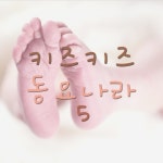 키즈키즈 동요나라 5 - 벅스 키즈키즈 동요나라 5 / 키즈키즈 동요나라