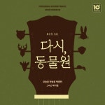 뮤지컬 다시, 동물원 2025 - 벅스 뮤지컬 다시, 동물원 2025 / Various Artists