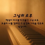 그날의 오후/hyun soo han - 벅스 그날의 오후 / hyun soo han