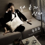 나 혼자 산다 - 벅스 나 혼자 산다 / 송은유