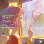 김서린프로헤어 | 김 서린 창문에 하는 낙서(Remastered)/DQ - 벅스 김 서린 창문에 하는 낙서(Remastered) / DQ