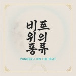 비트 위의 풍류 - 벅스 비트 위의 풍류 / 이라