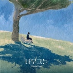 나무그늘 - 벅스 나무그늘 / 데니얼리