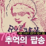 7080 기억에 강하게 남아 있는 추억의 팝송 - 벅스 7080 기억에 강하게 남아 있는 추억의 팝송 / Cover Artist