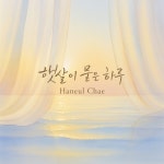 햇살이 묻은 하루 - 벅스 햇살이 묻은 하루 / haneulchae