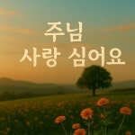 주님 사랑 심어요 - 벅스 주님 사랑 심어요 / 내가보는세상