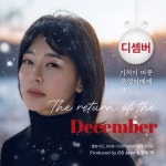 기적이 머문 은영이에게/디셈버(December) - 벅스 기적이 머문 은영이에게 / 디셈버(December)