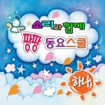 나는야 귀염둥이/소리 - 벅스 나는야 귀염둥이 / 소리