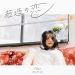 若造の恋 (애송이의 사랑) - 벅스 若造の恋 (애송이의 사랑) / neu(노이/ノイ)