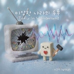 이상한 나라의 두부 - 벅스 이상한 나라의 두부 / 킴나나