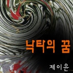 낙타의 꿈 - 벅스 낙타의 꿈 / 제이윤