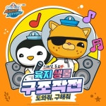 〈옥토넛 A&B : 육지생물 구조작전〉 스페셜 동요 - 벅스 〈옥토넛 A&B : 육지생물 구조작전〉 스페셜 동요 / 바다 탐험대 옥토넛