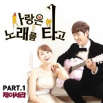 사랑은 노래를 타고 (KBS 일일드라마) OST - Part.1 - 벅스 사랑은 노래를 타고 (KBS 일일드라마) OST - Part.1 / 제이세라(J-Cera)