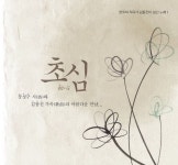 한국의 작곡가 김동진이 남긴 노래 1 - 초심 - 벅스 한국의 작곡가 김동진이 남긴 노래 1 - 초심 / Various Artists