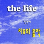 치유의 음악 10 - 벅스 치유의 음악 10 / 더 라이프(The Life)