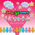 소리의 동요 이야기 동화같은 동요 - 벅스 소리의 동요 이야기 동화같은 동요 / 소리