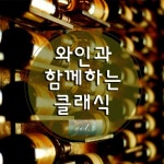 와인과 함께하는 클래식 Vol.4 - 벅스 와인과 함께하는 클래식 Vol.4 / Various Artists