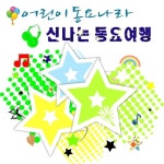 어린이 동요나라 신나는 동요여행 - 벅스 어린이 동요나라 신나는 동요여행 / 어린이동요나라