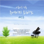 아름다운 선율 뉴에이지 피아노 베스트 - 벅스 아름다운 선율 뉴에이지 피아노 베스트 / Cover Artist