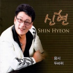용서/신현 - 벅스 용서 / 신현