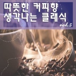 따뜻한 커피향 생각나는 클래식 Vol.5 - 벅스 따뜻한 커피향 생각나는 클래식 Vol.5 / Various Artists