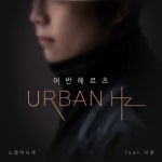 느낌 아니까 - 벅스 느낌 아니까 / 어반 헤르츠(Urban Hz)