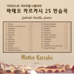 기타리스트 가브리엘 나틸야의 마테오 카르카시 25 연습곡 - 벅스 기타리스트 가브리엘 나틸야의 마테오 카르카시 25 연습곡 / 뮤시아