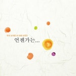 언젠가는... - 벅스 언젠가는... / 학의 날개들