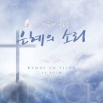 내 마음에 들리는 은혜의 소리 - 벅스 내 마음에 들리는 은혜의 소리 / 김소임