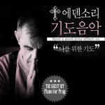 기도음악 - 나를 위한 기도 - 벅스 기도음악 - 나를 위한 기도 / 에덴소리