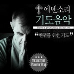 기도음악 - 친구를 위한 기도 - 벅스 기도음악 - 친구를 위한 기도 / 에덴소리