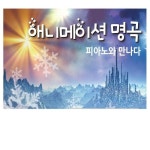 애니메이션 명곡 피아노와 만나다 - 벅스 애니메이션 명곡 피아노와 만나다 / Various Artists