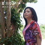 旅のどこかで (여행의 어딘가에서) - 벅스 旅のどこかで (여행의 어딘가에서) / Natsukawa Rimi(나츠카와 리미/夏川 りみ)
