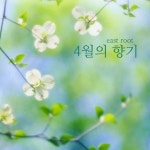 4월의 향기 - 벅스 4월의 향기 / 이스트루트(East Root)