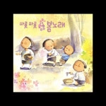 파릇 파릇 봄노래 - 벅스 파릇 파릇 봄노래 / 한국음악교육연구회