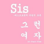 그런 여자 (inst.)/시스(Sis) - 벅스 그런 여자 (inst.) / 시스(Sis)