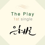 은혜로 - 벅스 은혜로 / 더 플레이(The Play)