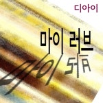 마이 러브/디아이 - 벅스 마이 러브 / 디아이