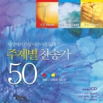 세상에서 가장 아름다운 노래 - 주제별 찬송가 50 - 벅스 세상에서 가장 아름다운 노래 - 주제별 찬송가 50 / 안정희