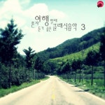 혼자 여행할때 듣기 좋은 클래식음악 3 - 벅스 혼자 여행할때 듣기 좋은 클래식음악 3 / 클래식여행