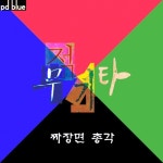 짜장면 총각 - 벅스 짜장면 총각 / 무적기타