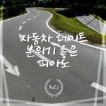 자동차 데이트 분위기 좋은 피아노 Vol.7 - 벅스 자동차 데이트 분위기 좋은 피아노 Vol.7 / Various Artists