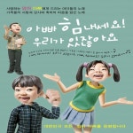 아빠는 엄마를 좋아해/한국음악교육연구회 - 벅스 아빠는 엄마를 좋아해 / 한국음악교육연구회